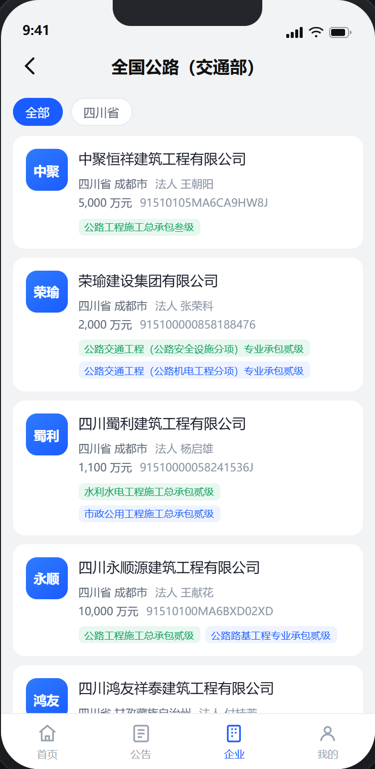 公路企业库